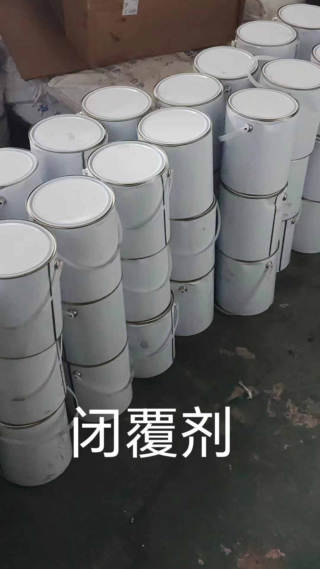 閉覆劑