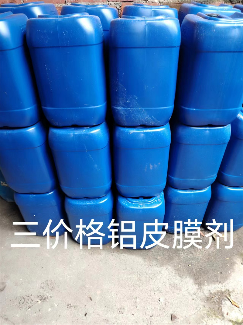 三價格鋁皮膜劑